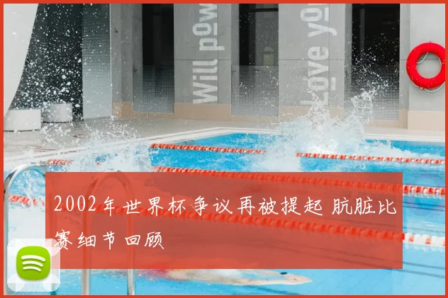 2002年世界杯争议再被提起 肮脏比赛细节回顾