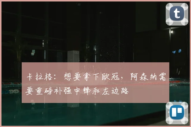 卡拉格：想要拿下欧冠，阿森纳需要重磅补强中锋和左边路
