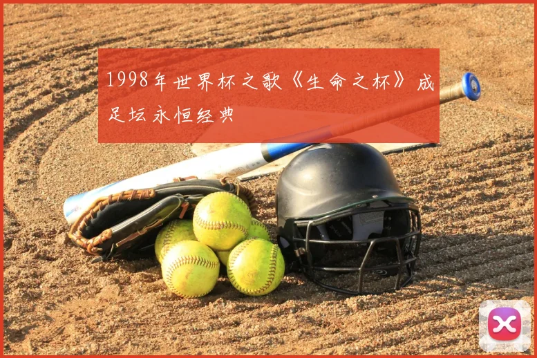 1998年世界杯之歌《生命之杯》成足坛永恒经典