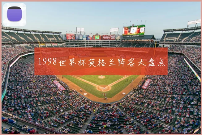 1998世界杯英格兰阵容大盘点