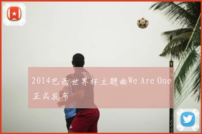 2014巴西世界杯主题曲We Are One正式发布