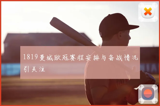 1819曼城欧冠赛程安排与备战情况引关注