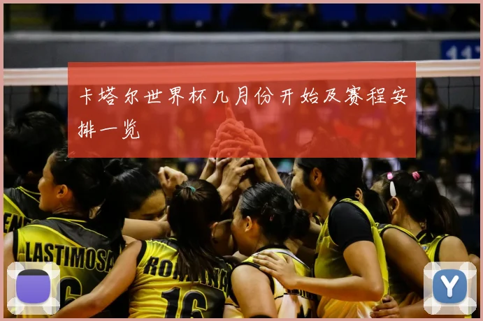 卡塔尔世界杯几月份开始及赛程安排一览