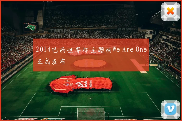 2014巴西世界杯主题曲We Are One正式发布