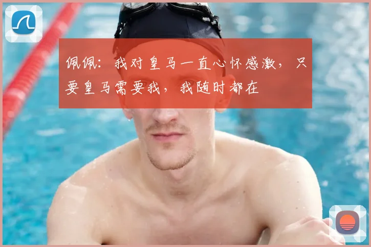 佩佩：我对皇马一直心怀感激，只要皇马需要我，我随时都在
