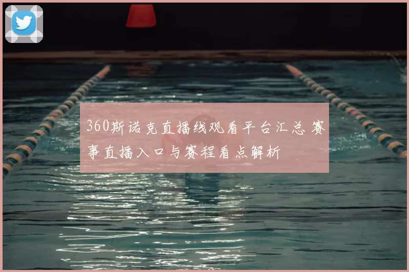 360斯诺克直播线观看平台汇总 赛事直播入口与赛程看点解析