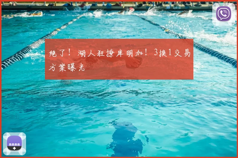 绝了！湖人狂撩库明加！3换1交易方案曝光