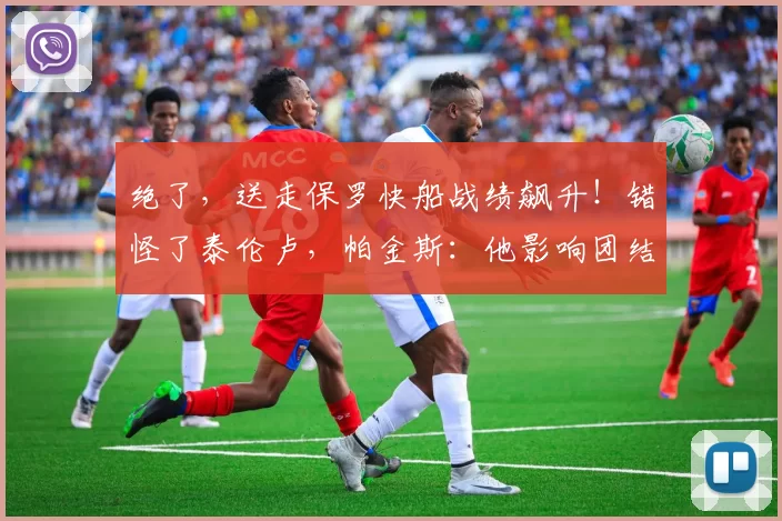 绝了，送走保罗快船战绩飙升！错怪了泰伦卢，帕金斯：他影响团结