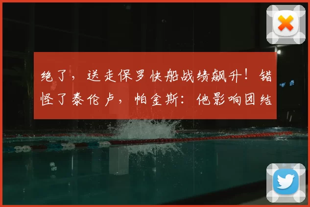 绝了，送走保罗快船战绩飙升！错怪了泰伦卢，帕金斯：他影响团结