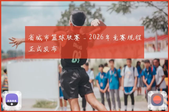 省城市篮球联赛 _ 2026年竞赛规程正式发布