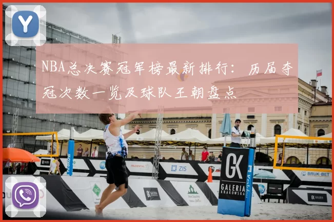 NBA总决赛冠军榜最新排行：历届夺冠次数一览及球队王朝盘点