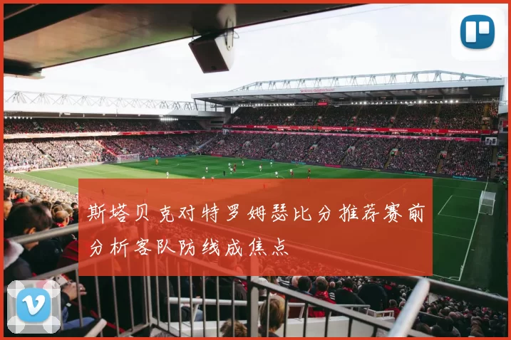 斯塔贝克对特罗姆瑟比分推荐赛前分析客队防线成焦点