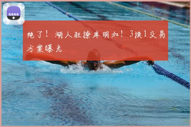 绝了！湖人狂撩库明加！3换1交易方案曝光