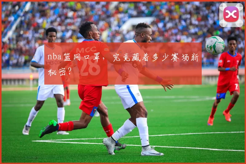 nba篮网口罩，究竟藏着多少赛场新秘密？