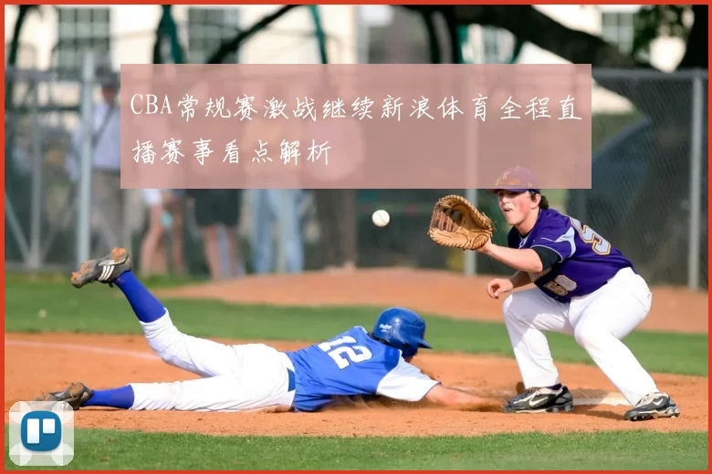 CBA常规赛激战继续新浪体育全程直播赛事看点解析