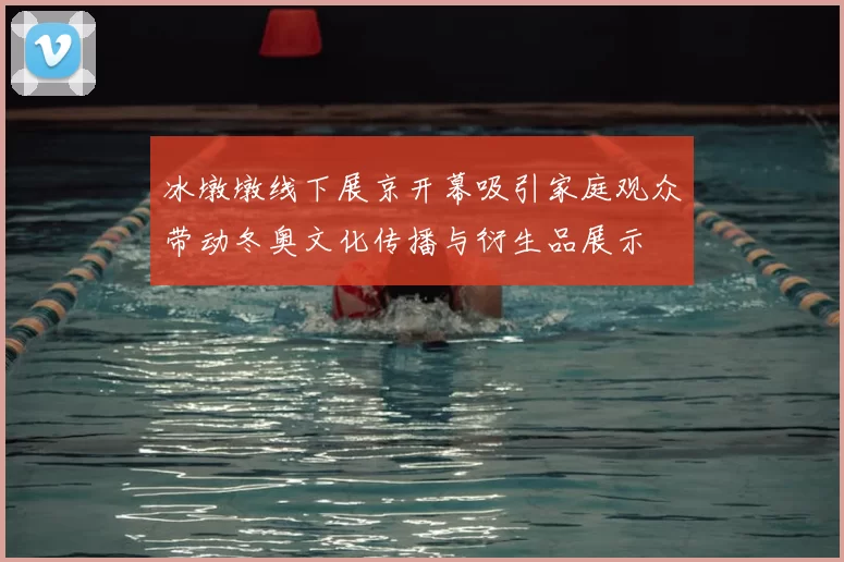 冰墩墩线下展京开幕吸引家庭观众带动冬奥文化传播与衍生品展示