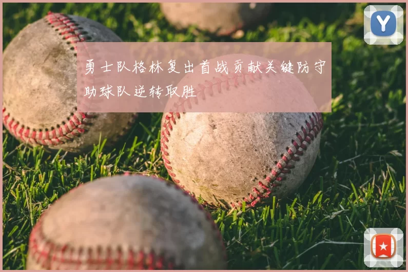 勇士队格林复出首战贡献关键防守助球队逆转取胜