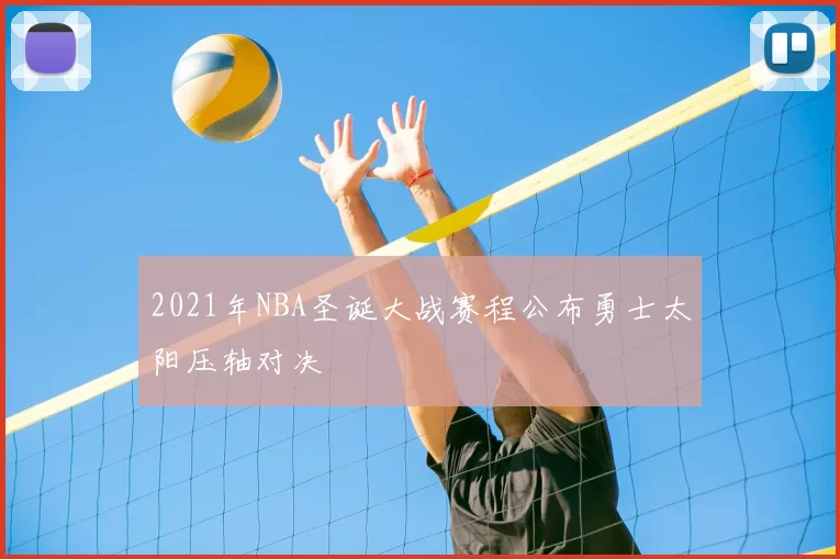 2021年NBA圣诞大战赛程公布勇士太阳压轴对决