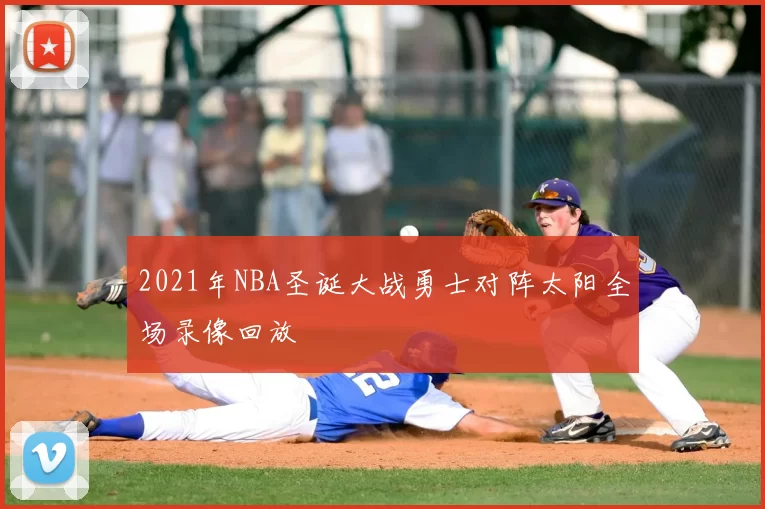 2021年NBA圣诞大战勇士对阵太阳全场录像回放