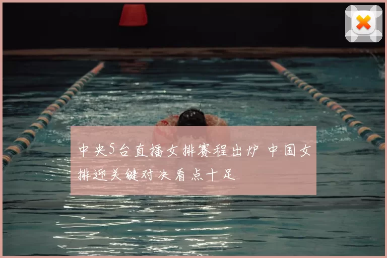 中央5台直播女排赛程出炉 中国女排迎关键对决看点十足