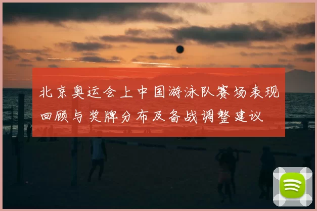 北京奥运会上中国游泳队赛场表现回顾与奖牌分布及备战调整建议