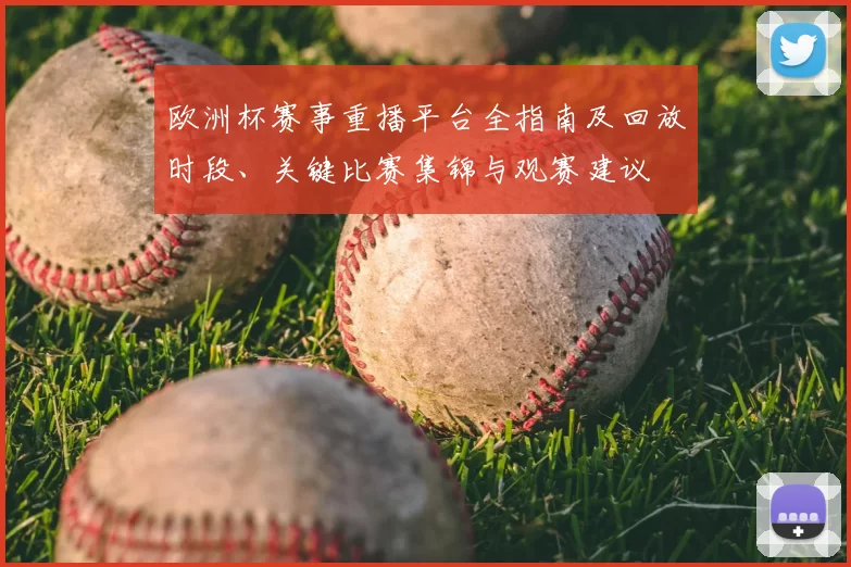 欧洲杯赛事重播平台全指南及回放时段、关键比赛集锦与观赛建议