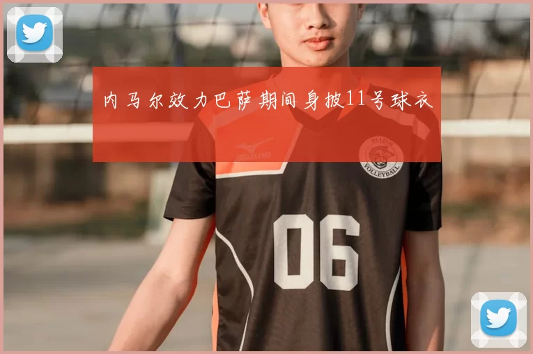 内马尔效力巴萨期间身披11号球衣