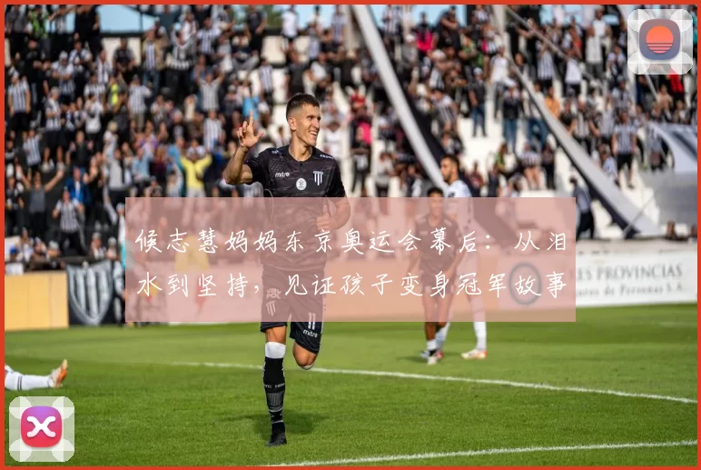 候志慧妈妈东京奥运会幕后：从泪水到坚持，见证孩子变身冠军故事