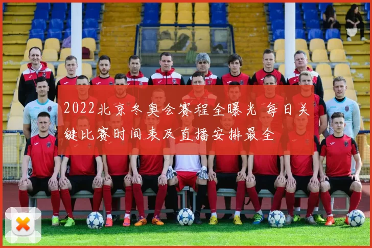 2022北京冬奥会赛程全曝光 每日关键比赛时间表及直播安排最全