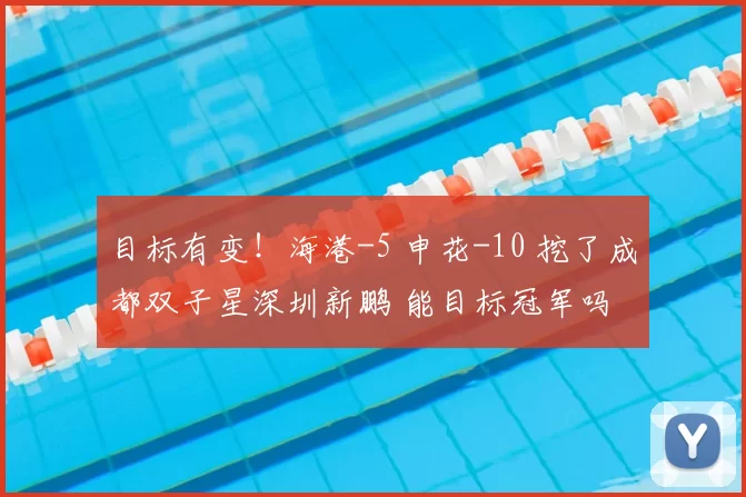 目标有变！海港-5 申花-10 挖了成都双子星深圳新鹏 能目标冠军吗