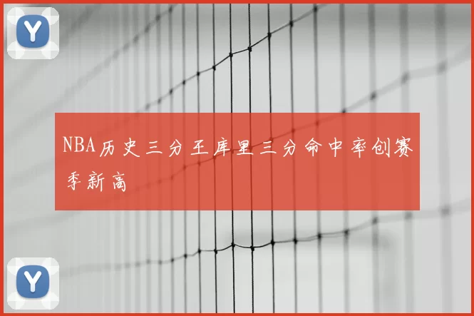 NBA历史三分王库里三分命中率创赛季新高