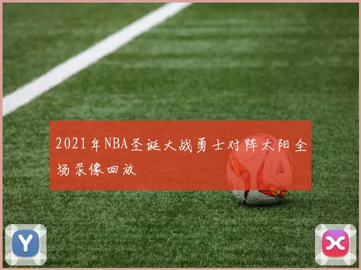 2021年NBA圣诞大战勇士对阵太阳全场录像回放