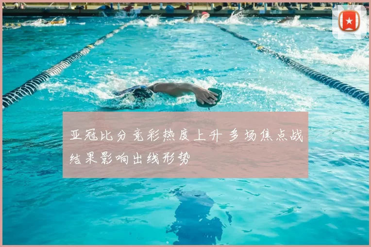 亚冠比分竞彩热度上升 多场焦点战结果影响出线形势