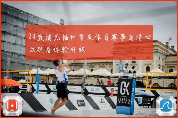 24直播无插件带来体育赛事高清回放观看体验升级