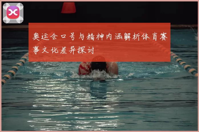奥运会口号与精神内涵解析体育赛事文化差异探讨