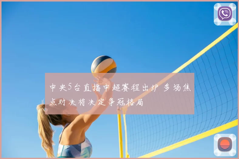 中央5台直播中超赛程出炉 多场焦点对决将决定争冠格局