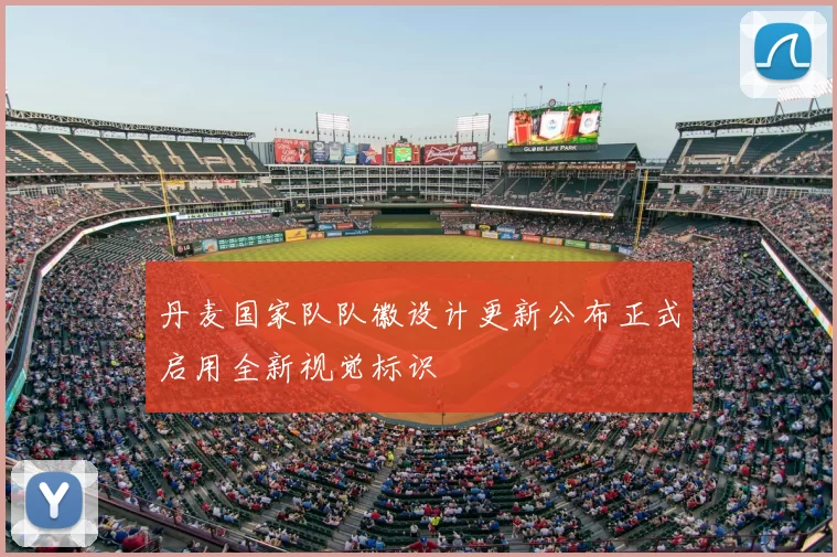 丹麦国家队队徽设计更新公布正式启用全新视觉标识