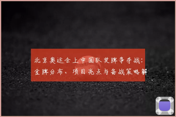 北京奥运会上中国队奖牌争夺战:金牌分布、项目亮点与备战策略解读