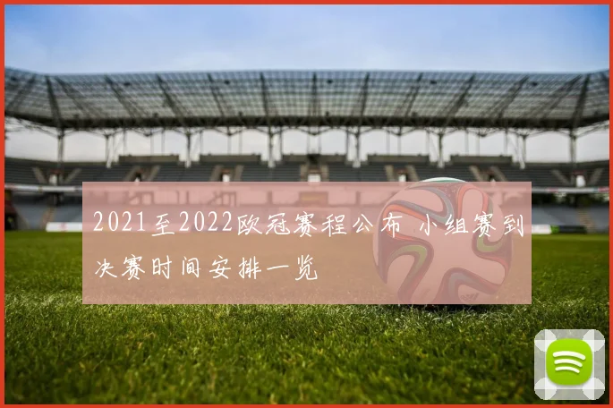 2021至2022欧冠赛程公布 小组赛到决赛时间安排一览