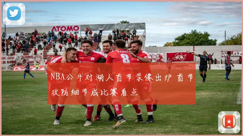 NBA公牛对湖人首节录像出炉 首节攻防细节成比赛看点