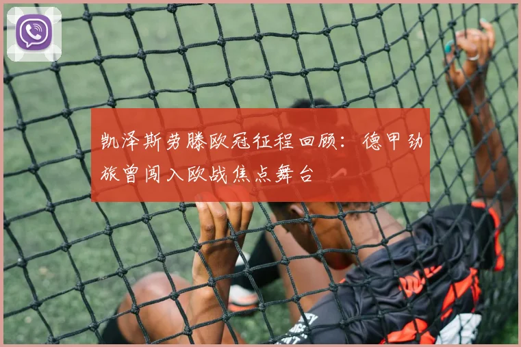 凯泽斯劳滕欧冠征程回顾：德甲劲旅曾闯入欧战焦点舞台