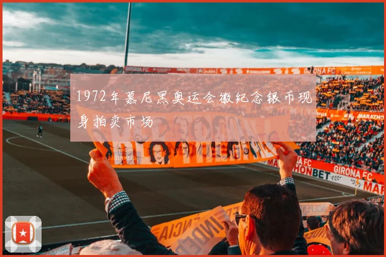 1972年慕尼黑奥运会徽纪念银币现身拍卖市场